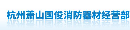 杭州萧山国俊消防器材经营部,灭火器,消防工具,消防栓,消防水带,消防箱,消防装备,应急照明
